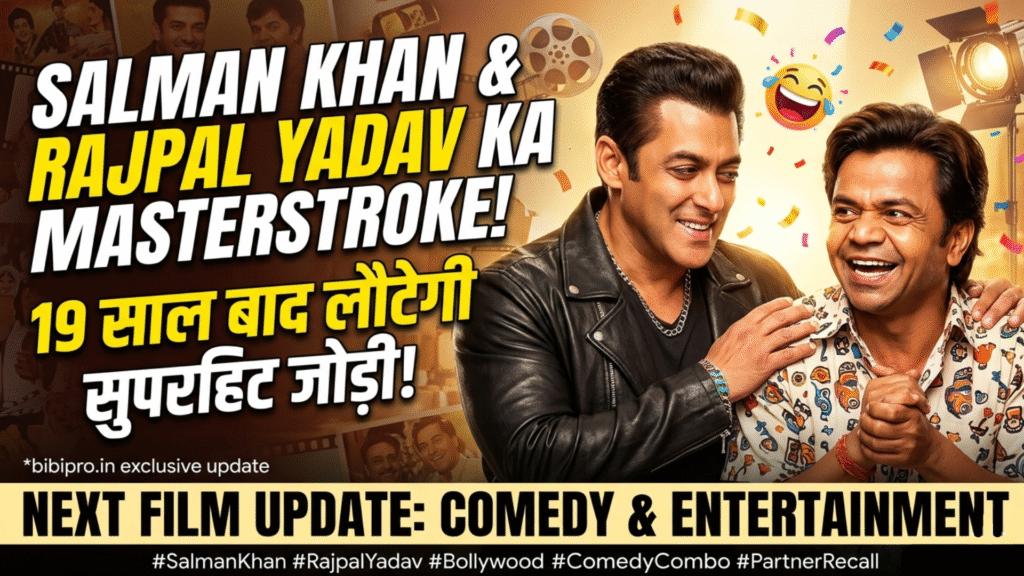 Salman Khan Rajpal Yadav Next Film: 19 साल बाद पर्दे पर लौटेगी सुपरहिट जोड़ी! 3 Salman Khan Rajpal Yadav Next Film