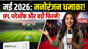 मई 2026 का मनोरंजन धमाका
