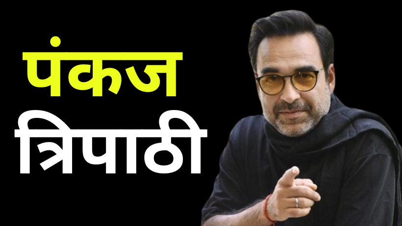 Pankaj Tripathi Biography